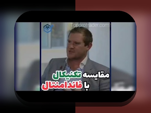 تحلیل بنیادی مقابل تکنیکال: راهنمای جامع برای سرمایه‌گذاری هوشمندانه در %sitename%