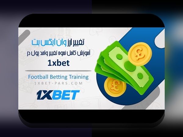 پشتیبانی تلگرام وان ایکس بت: راهنمای کامل برای کاربران سایت شرط بندی ایرانی