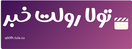 تولا رولت خبر